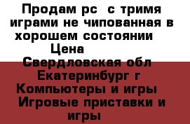 Продам рс2 с тримя играми не чипованная в хорошем состоянии  › Цена ­ 1 500 - Свердловская обл., Екатеринбург г. Компьютеры и игры » Игровые приставки и игры   